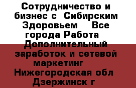 Сотрудничество и бизнес с “Сибирским Здоровьем“ - Все города Работа » Дополнительный заработок и сетевой маркетинг   . Нижегородская обл.,Дзержинск г.